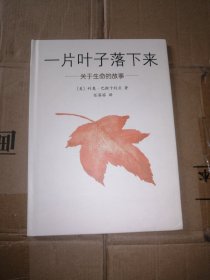 一片叶子落下来（缺护封）