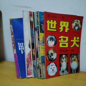 世界名犬 文摘精華 等雜志：9本合售