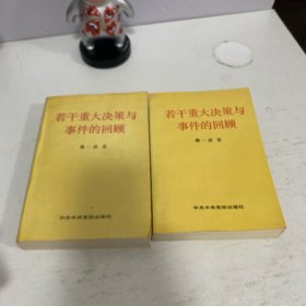 若干重大决策与事件的回顾（上下）1993年一版一印