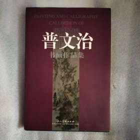 普文治书画作品集:[中英文本]