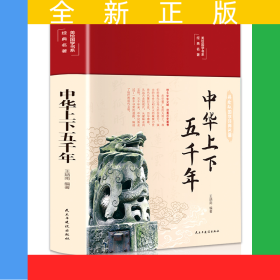 中華上下五千年（布面精裝 彩圖珍藏版 美繪國學(xué)系列）