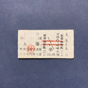 火车票 （硬卡票）上饶-上海 硬座特快卧 南昌铁路局 0662
