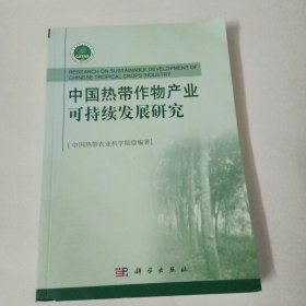 中国热带作物产业可持续发展研究