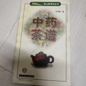 中药茶谱