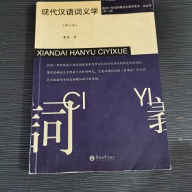 现代汉语词义学