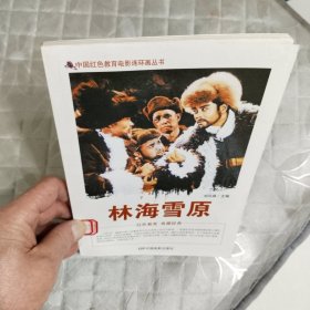 中国红色教育电影连环画丛书：林海雪原