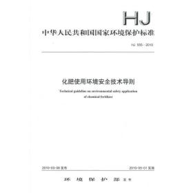 hj555-2010化肥使用环境安全技术导则 环境科学  新华正版