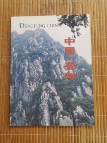 中国登封 画册（2001年出版）