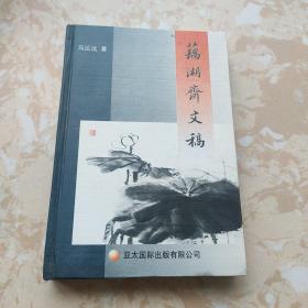 藕湖斋文稿