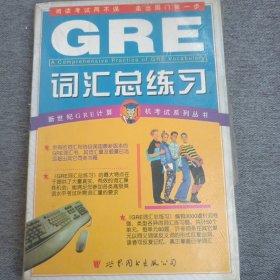 GRE 词汇总汇