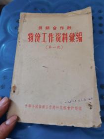 供销合作社物价工作资料选编第一号