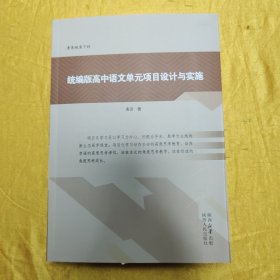 统编版高中语文单元项目设计与实施
