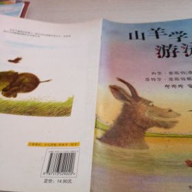 山羊学游泳：聪明豆绘本系列