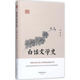 白话文学史（堪称中国文学史上里程碑式的奠基之作）