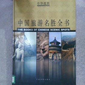 中华揽胜：中国旅游名胜全书（下册）