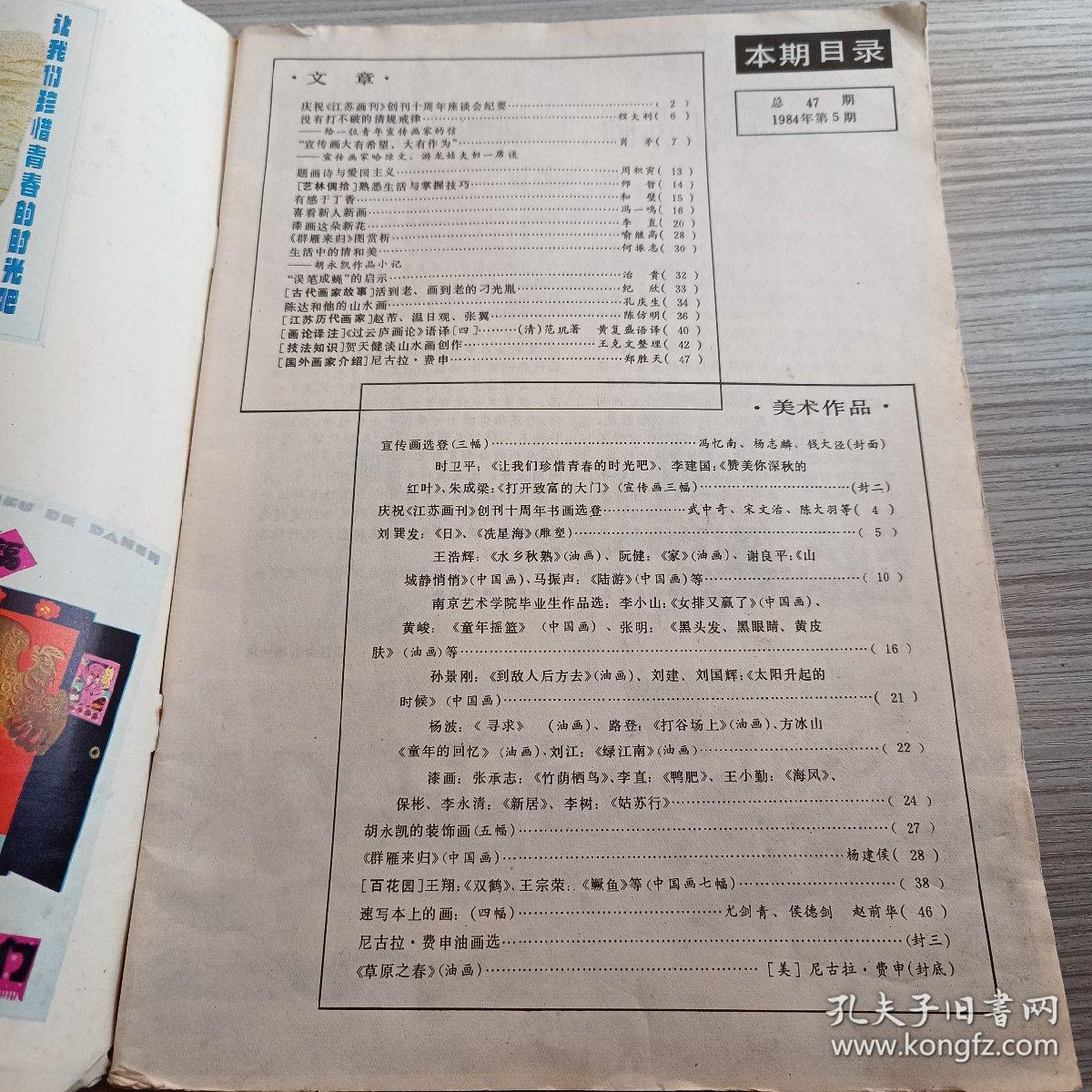 江苏画刊1984 5