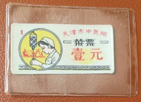 天津市中医院菜票一枚