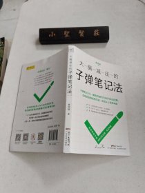 大脑减压的子弹笔记法（子弹笔记2.0，精英的进阶方法论与实战攻略，实现从上进到卓越）