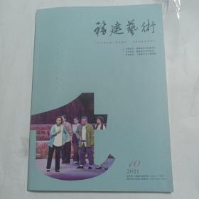 福建艺术2021   10