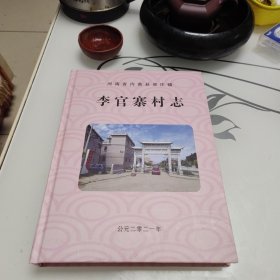 李官寨村志（河南省内黄县梁庄镇）