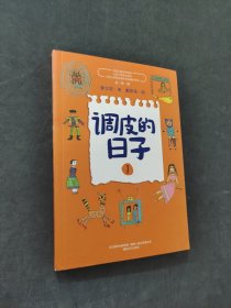 调皮的日子1