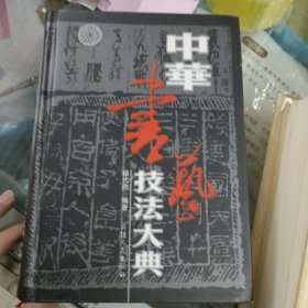 中华书艺技法大典