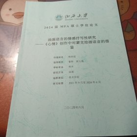 油画语言的情感抒写性研究《心情》创作中对蒙克绘画语言的借