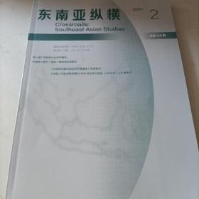 东南亚纵横 2021年第2期