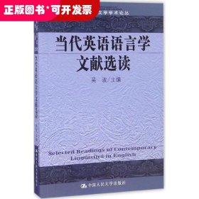 当代英语语言学文献选读/外国语言文学学术论丛