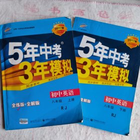 八年级 英语（上、下） RJ(人教版）5年中考3年模拟(全练版+全解版+答案)(2017)