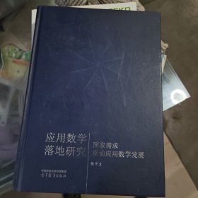 应用数学落地研究——国家需求驱动应用数学发展