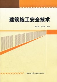 正版現(xiàn)貨建筑施工安全技術(shù)李英姬　等主編9787112137664新華倉庫多倉直發(fā)