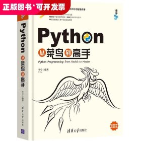 Python从菜鸟到高手