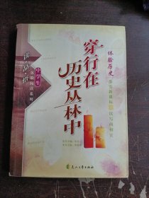 读·品·悟：体验阅读系列——穿行在历史丛林中：体验历史