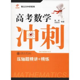 昂立教育 智立方中学系列 高考数学冲刺 压轴题精讲+精练 陆斌,刘秋玲 上海交通大学出版社 沿海书店