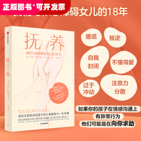 抚养（一个普通家庭抚养患有依恋障碍女儿的挚真记录。）