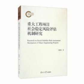 重大工程项目社会稳定风险评估机制研究 9787310062348