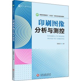 【全新正版】 印刷图像分析与测控 徐艳芳 文化发展出版社 9787514234831