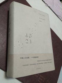 【包正版】4321 美 保罗 奥斯特 四重人生变奏，一个辉煌构想