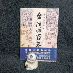 许倬云说历史：台湾四百年：了解过去的台湾，理解现在的台湾