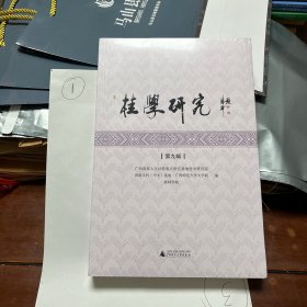 桂学研究-第九辑