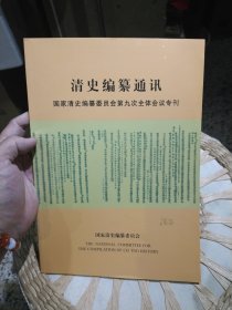 清史编纂通讯 国家清史编纂委员会第九次全体会议专刊【图片为实拍，品相以图片为准】