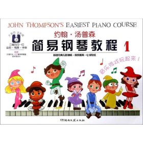 正版 约翰.汤普森简易钢琴教程(1) (美)约翰？汤普森 湖南文艺出版社