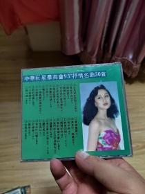 中华巨星群英会93 抒情名曲30首（光盘1张）