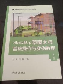 SketchUp草图大师基础操作与实例教程