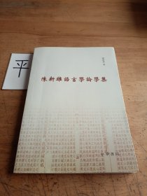 陈新雄语言学论学集