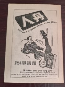 广东必得胜药厂-人丹广告；上海绣花抬布广告，一页双面广告画.宣传画.广告页.广告纸