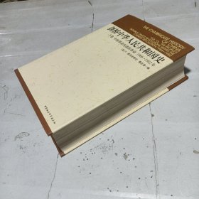 剑桥中华人民共和国史（下卷）：中国革命内部的革命 1966-1982年