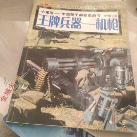 王牌兵器