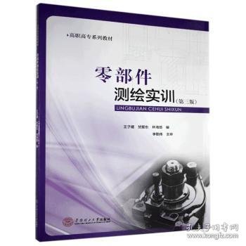 零部件测绘实训(第3版高职高专系列教材)9787562365433